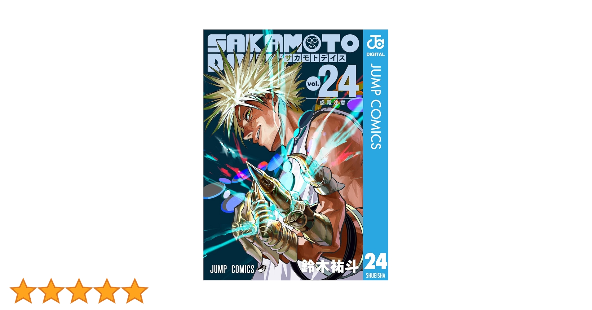 Amazon.co.jp: SAKAMOTO DAYS 24 (ジャンプコミックスDIGITAL